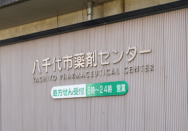 八千代市薬剤センターについて