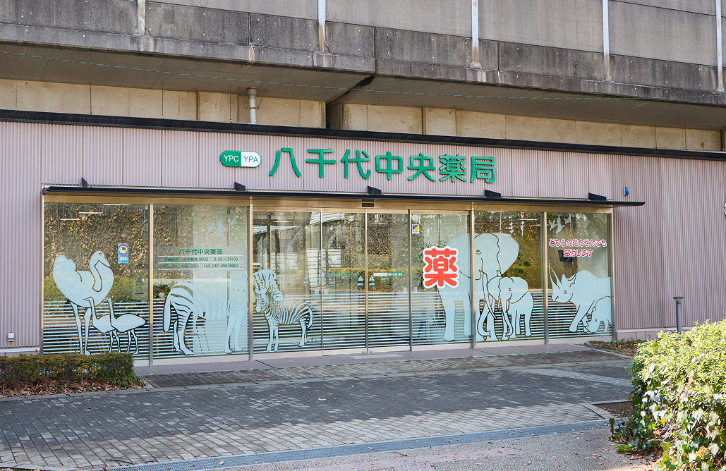 八千代中央薬局 外観