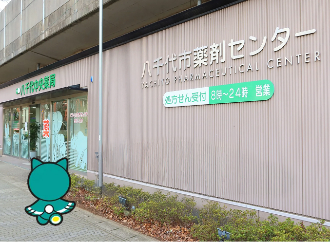 八千代中央薬局の外観